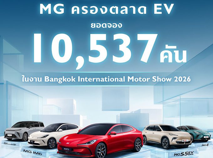 เอ็มจี ปลื้มยอดจองทะลุ 10,537 คัน
