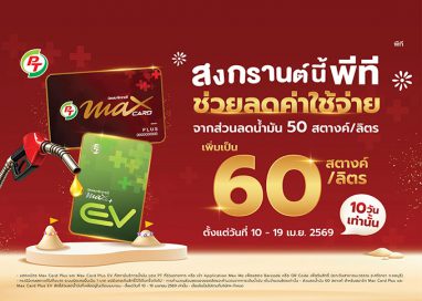 PTG จัดเต็มสงกรานต์! เพิ่มส่วนลดน้ำมันเป็น 60 สต./ลิตร