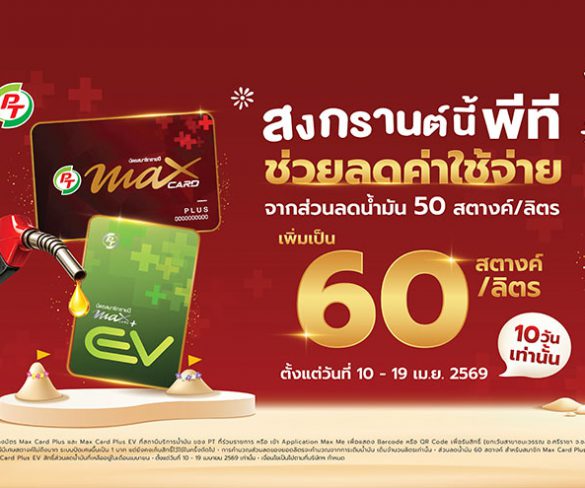 PTG จัดเต็มสงกรานต์! เพิ่มส่วนลดน้ำมันเป็น 60 สต./ลิตร