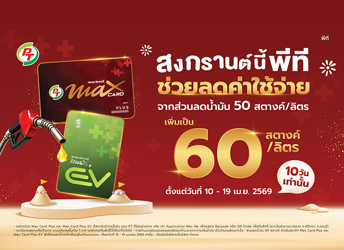 PTG จัดเต็มสงกรานต์! เพิ่มส่วนลดน้ำมันเป็น 60 สต./ลิตร