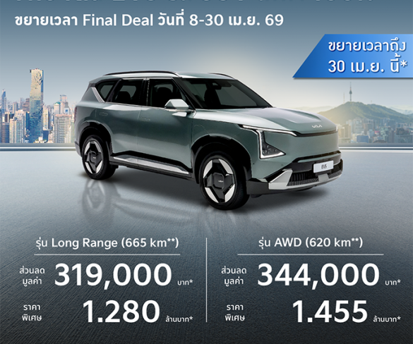 เกีย เซลส์ ประเทศไทย ขอเรียนแจ้งขยายเวลา โปรโมชันสำหรับ The Kia EV5 