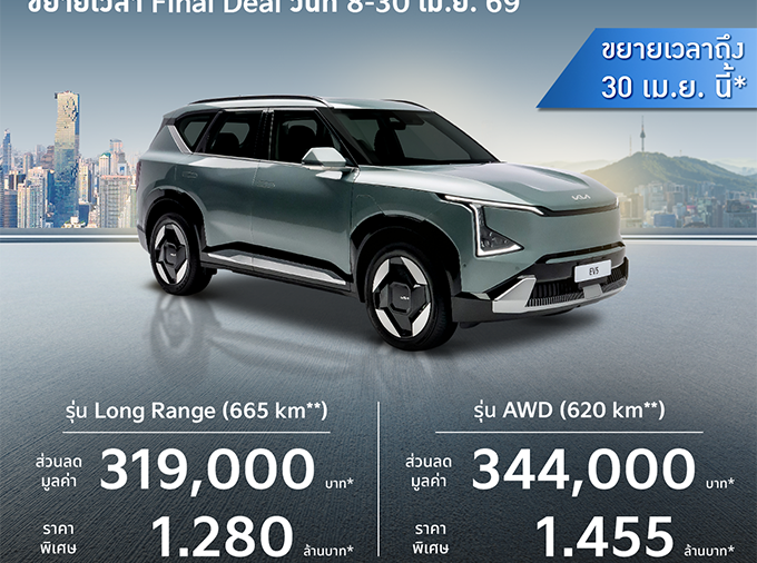 เกีย เซลส์ ประเทศไทย ขอเรียนแจ้งขยายเวลา โปรโมชันสำหรับ The Kia EV5 