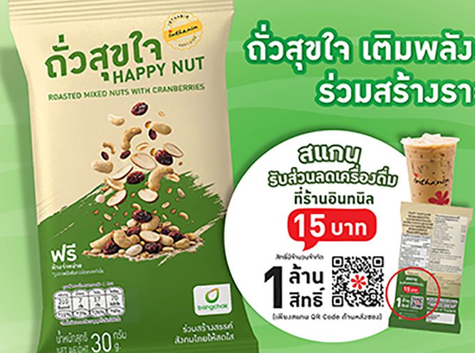 บางจากฯ มอบ “ถั่วสุขใจ” เติมพลังผู้เดินทางช่วงสงกรานต์