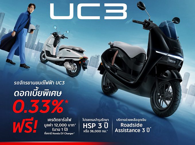 โปรโมชันจัดเต็มกับ New Honda UC3 รถจักรยานยนต์ไฟฟ้า
