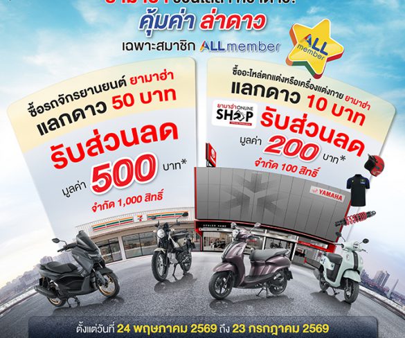 ยามาฮ่าจัดโปรโมชั่นสุดคุ้ม! ส่งแคมเปญ All Member “คุ้มค่า ล่าดาว”