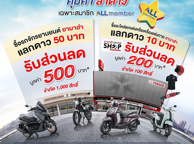 ยามาฮ่าจัดโปรโมชั่นสุดคุ้ม! ส่งแคมเปญ All Member “คุ้มค่า ล่าดาว”