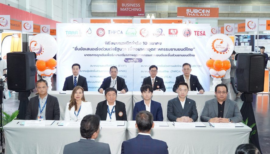 10 สมาคมอุตสาหกรรมยานยนต์ไทยผนึกกำลัง ยื่นข้อเสนอ 8 มาตรการฉุกเฉินต่อรัฐบาล