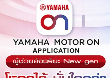 “ยามาฮ่าเปิดตัว YAMAHA MOTOR ON แอปพลิเคชันใหม่