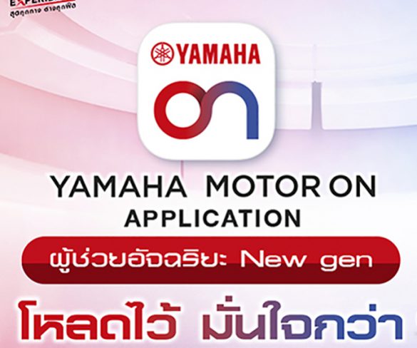 “ยามาฮ่าเปิดตัว YAMAHA MOTOR ON แอปพลิเคชันใหม่