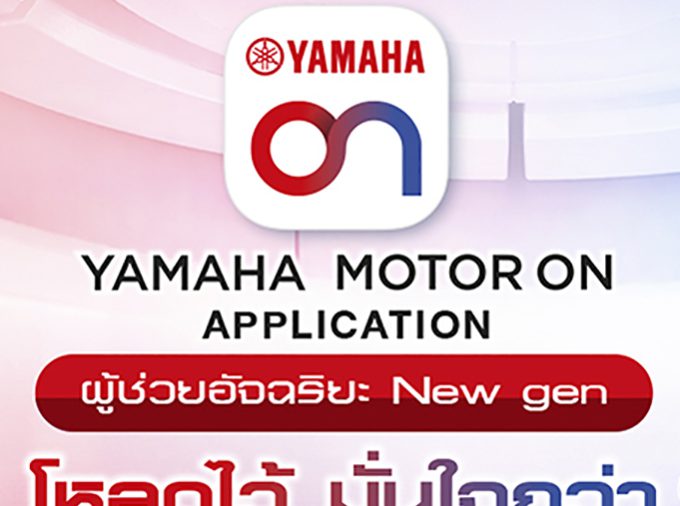 “ยามาฮ่าเปิดตัว YAMAHA MOTOR ON แอปพลิเคชันใหม่