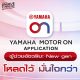 “ยามาฮ่าเปิดตัว YAMAHA MOTOR ON แอปพลิเคชันใหม่