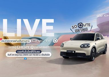 นับถอยหลังสู่การเปิดตัว “Chery Q รถไฟฟ้า คิวท์เกินคาด ครบเกินคลาส”