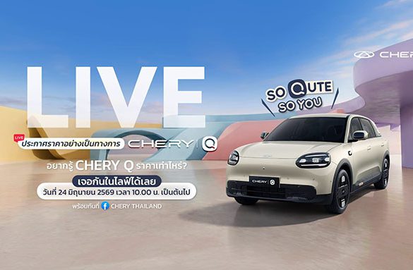 นับถอยหลังสู่การเปิดตัว “Chery Q รถไฟฟ้า คิวท์เกินคาด ครบเกินคลาส”