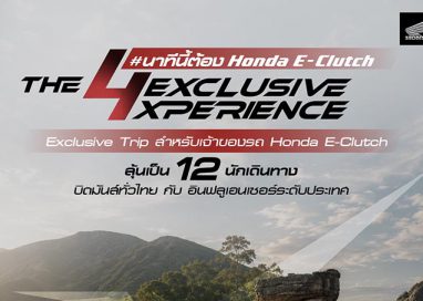 ฮอนด้าบิ๊กไบค์ ชวนเจ้าของ Honda E-Clutch ลุ้นเป็น 12 ไบค์เกอร์ผู้โชคดีร่วมทริป “Honda E-Clutch The 4 Exclusive Xperience”