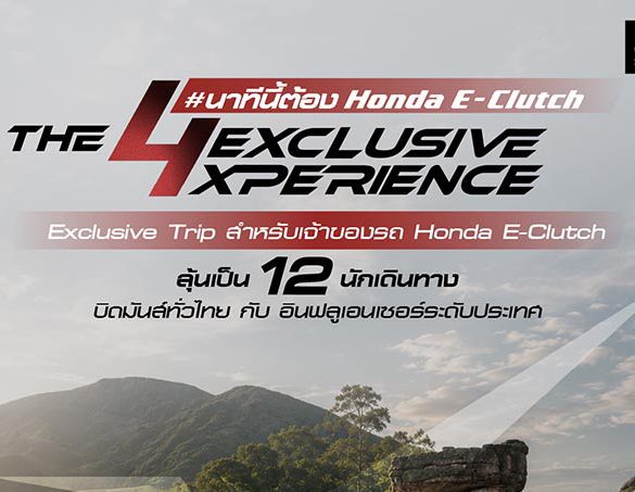 ฮอนด้าบิ๊กไบค์ ชวนเจ้าของ Honda E-Clutch ลุ้นเป็น 12 ไบค์เกอร์ผู้โชคดีร่วมทริป “Honda E-Clutch The 4 Exclusive Xperience”