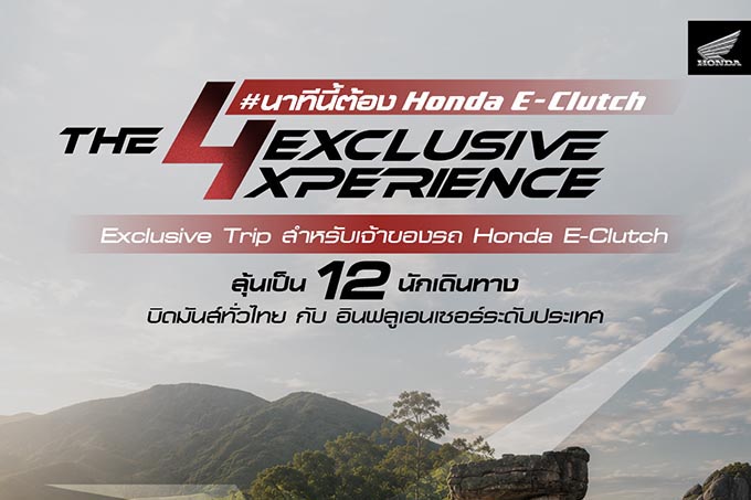 ฮอนด้าบิ๊กไบค์ ชวนเจ้าของ Honda E-Clutch ลุ้นเป็น 12 ไบค์เกอร์ผู้โชคดีร่วมทริป “Honda E-Clutch The 4 Exclusive Xperience”