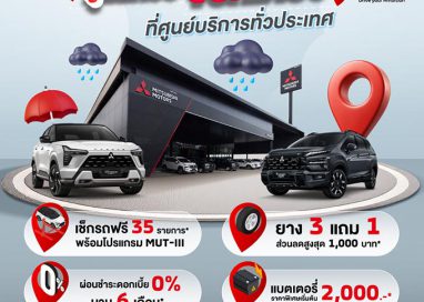 มิตซูบิชิ มอเตอร์ส ประเทศไทย ชูมาตรฐานบริการหลังการขาย