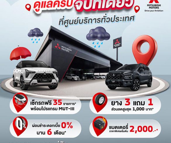 มิตซูบิชิ มอเตอร์ส ประเทศไทย ชูมาตรฐานบริการหลังการขาย