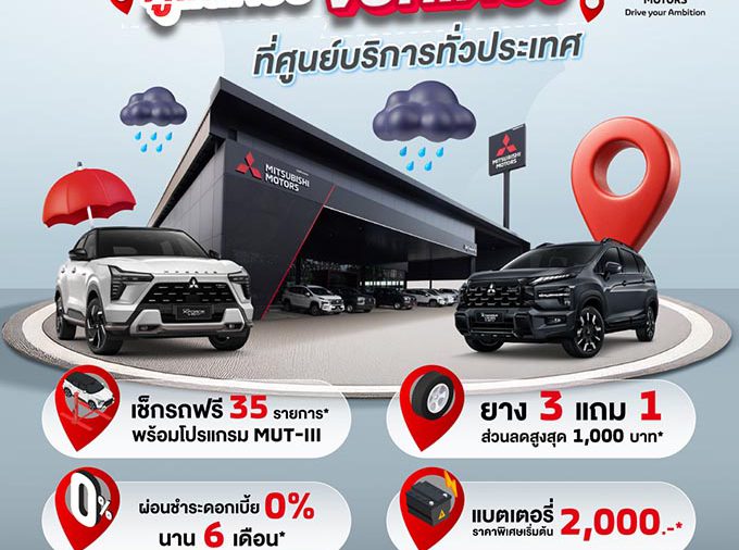 มิตซูบิชิ มอเตอร์ส ประเทศไทย ชูมาตรฐานบริการหลังการขาย