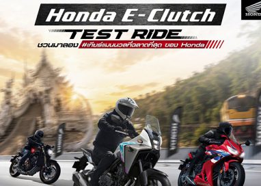 ฮอนด้าบิ๊กไบค์ ชวนสัมผัสความสมูทของ Honda E-Clutch เกียร์แมนนวลที่ฉลาดที่สุด