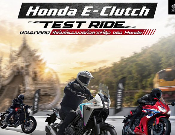ฮอนด้าบิ๊กไบค์ ชวนสัมผัสความสมูทของ Honda E-Clutch เกียร์แมนนวลที่ฉลาดที่สุด