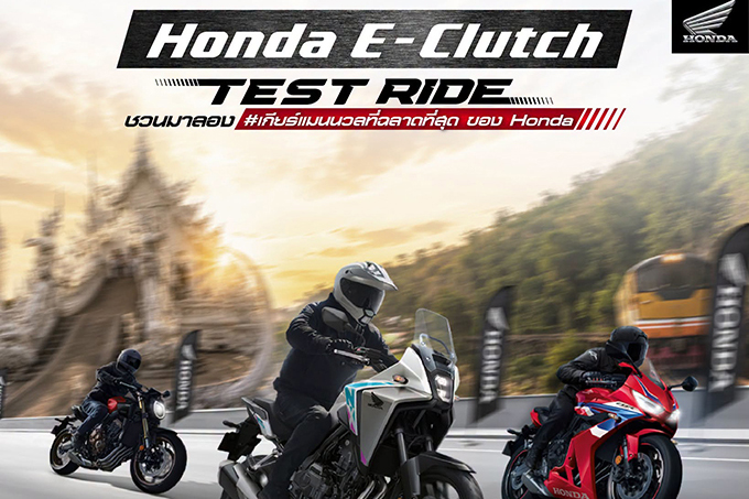 ฮอนด้าบิ๊กไบค์ ชวนสัมผัสความสมูทของ Honda E-Clutch เกียร์แมนนวลที่ฉลาดที่สุด