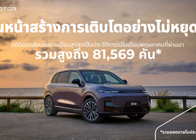 Leapmotor สร้างสถิติใหม่เดือนพฤษภาคม มียอดส่งมอบรถ 81,569 คันในจีน