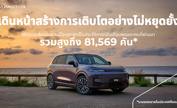 Leapmotor สร้างสถิติใหม่เดือนพฤษภาคม มียอดส่งมอบรถ 81,569 คันในจีน