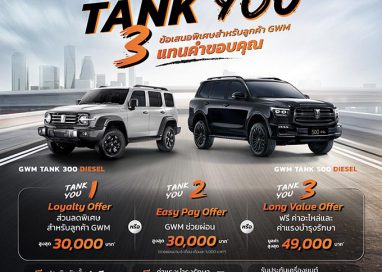 GWM ส่งแคมเปญพิเศษ “TANK YOU” แทนคำขอบคุณจากใจ