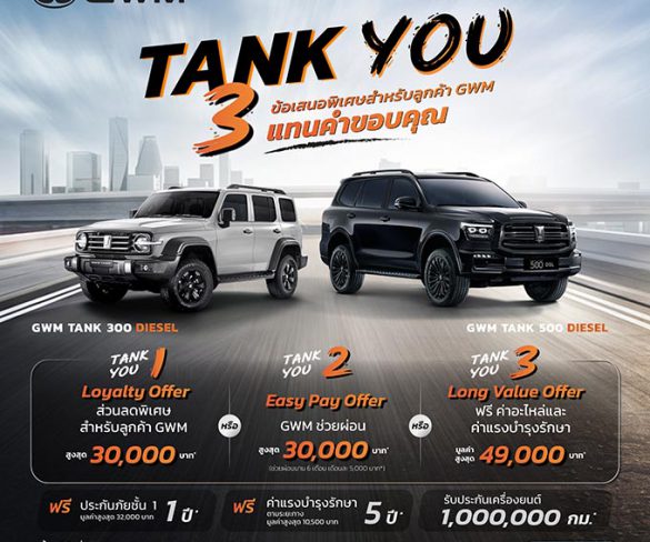 GWM ส่งแคมเปญพิเศษ “TANK YOU” แทนคำขอบคุณจากใจ