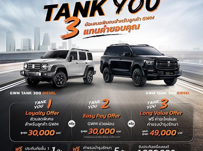 GWM ส่งแคมเปญพิเศษ “TANK YOU” แทนคำขอบคุณจากใจ
