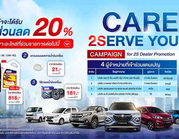 ซูซูกิ เปิดกลยุทธ์ศูนย์บริการ 2S มาตรฐานเดียวทั่วไทย