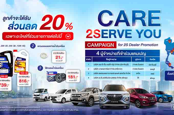 ซูซูกิ เปิดกลยุทธ์ศูนย์บริการ 2S มาตรฐานเดียวทั่วไทย