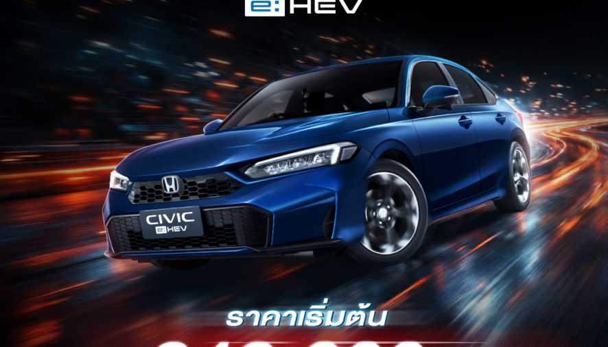 ฮอนด้า ซีวิค ปรับไลน์อัปเป็น e:HEV ในทุกรุ่นย่อย