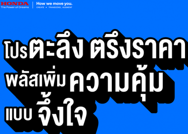 ฮอนด้าประกาศไม่ปรับขึ้นราคารถยนต์ทุกรุ่น! ยังคงราคาเดิมถึงวันที่ 6 เม.ย. 2569พร้อมรับภาษีสรรพสามิตใหม่สำหรับรถยนต์ปี 2569