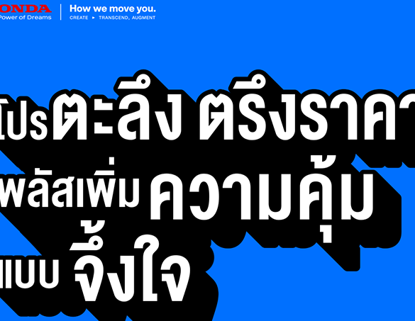 ฮอนด้าประกาศไม่ปรับขึ้นราคารถยนต์ทุกรุ่น! ยังคงราคาเดิมถึงวันที่ 6 เม.ย. 2569พร้อมรับภาษีสรรพสามิตใหม่สำหรับรถยนต์ปี 2569