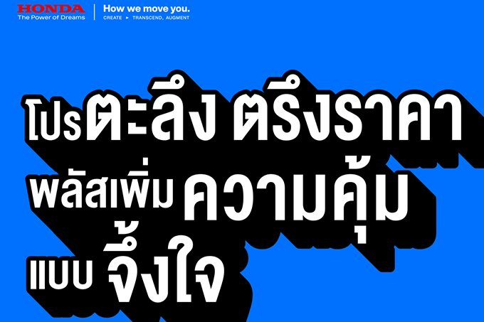 ฮอนด้าประกาศไม่ปรับขึ้นราคารถยนต์ทุกรุ่น! ยังคงราคาเดิมถึงวันที่ 6 เม.ย. 2569พร้อมรับภาษีสรรพสามิตใหม่สำหรับรถยนต์ปี 2569