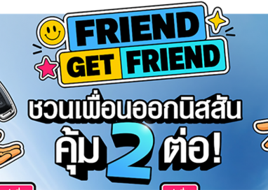 นิสสันส่งต่อสิทธิพิเศษ “Friend Get Friend” ชวนลูกค้าแนะนำเพื่อน           