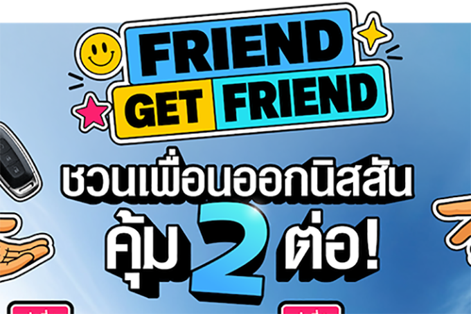 นิสสันส่งต่อสิทธิพิเศษ “Friend Get Friend” ชวนลูกค้าแนะนำเพื่อน           