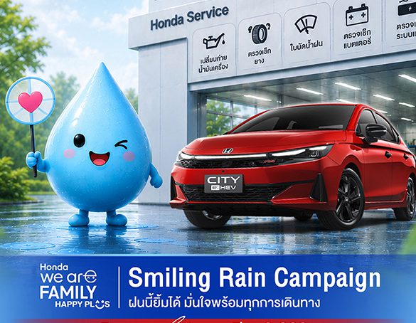 ซัมมิท ฮอนด้า ออโตโมบิล จัดแคมเปญอุ่นใจ ‘ฝนนี้ยิ้มได้’