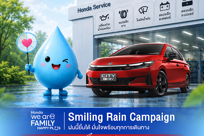 ซัมมิท ฮอนด้า ออโตโมบิล จัดแคมเปญอุ่นใจ ‘ฝนนี้ยิ้มได้’