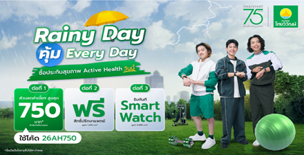 75 ปี ประกันภัยไทยวิวัฒน์ คิดเผื่อแม้วันฝนตก ส่งแคมเปญ “Rainy Day คุ้ม Everyday”