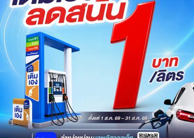 พีทีที สเตชั่น จัดโปรเติมเอง (Self Serve) ลด 1 บาท/ลิตร กว่า 204 สถานีทั่วไทย