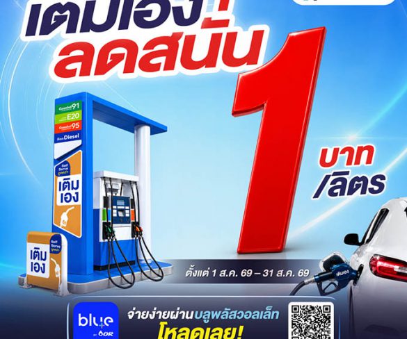 พีทีที สเตชั่น จัดโปรเติมเอง (Self Serve) ลด 1 บาท/ลิตร กว่า 204 สถานีทั่วไทย