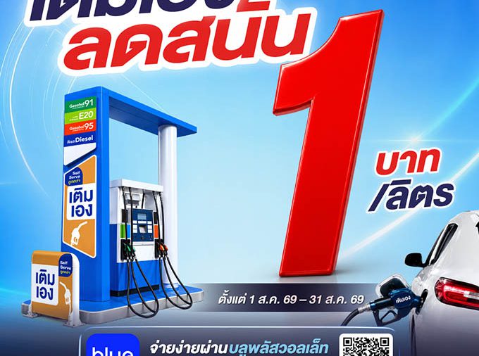 พีทีที สเตชั่น จัดโปรเติมเอง (Self Serve) ลด 1 บาท/ลิตร กว่า 204 สถานีทั่วไทย