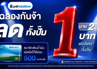 2 วันเท่านั้น! เติมพีทีที สเตชั่น ลด 1 บาท/ลิตร