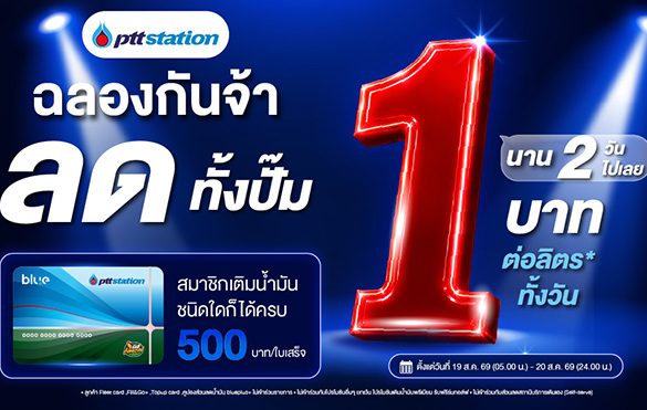 2 วันเท่านั้น! เติมพีทีที สเตชั่น ลด 1 บาท/ลิตร