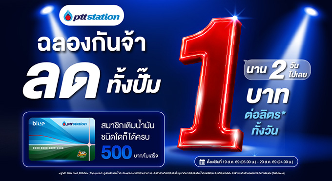 2 วันเท่านั้น! เติมพีทีที สเตชั่น ลด 1 บาท/ลิตร