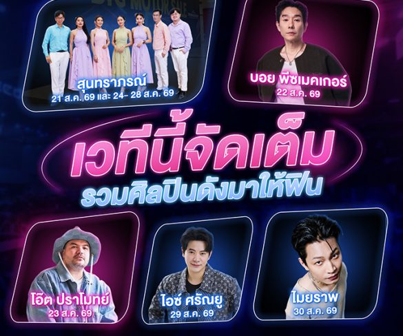 BIG MOTOR SALE 2026 จัดเต็มความบันเทิงตลอด 10 วัน