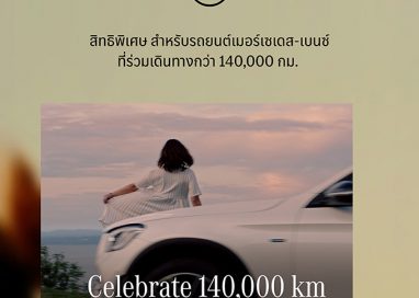 เมอร์เซเดส-เบนซ์ ต่อยอดแคมเปญฉลอง 140 ปี ชวนลูกค้าที่เลขไมล์เกิน 140,000 กิโลเมตร